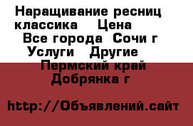 Наращивание ресниц  (классика) › Цена ­ 500 - Все города, Сочи г. Услуги » Другие   . Пермский край,Добрянка г.